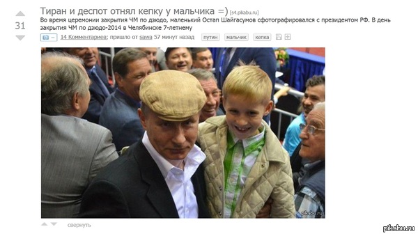 На самом деле это было так - мальчик удерживает Путина.