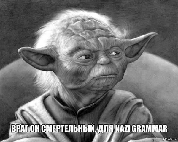 Йода против граммар-нацизма