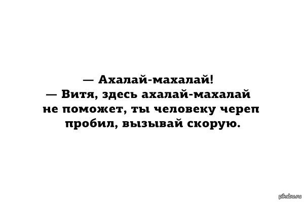 Ахалай махалай что это значит. Ахалай Махалай. Картинка Ахалай Махалай. Тут ахалаймахалай не поможет. Ахалай Махалай Мем.