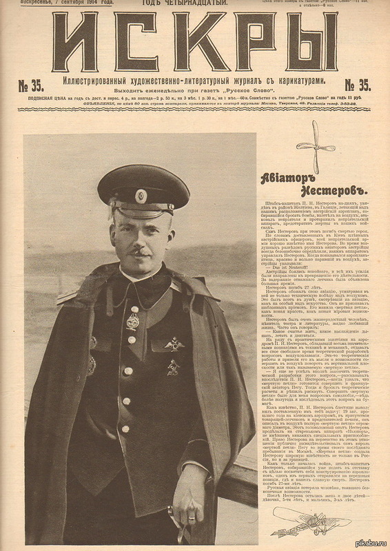 1914 года словами. Нестеров п. н. штабс Капитан. Подвиге летчика п.н.Нестерова.