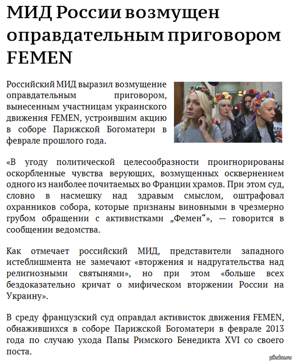      FEMEN : http://www.bbc.co.uk/russian/rolling_news/2014/09/140912_rn_femen_verdict_comment.shtml