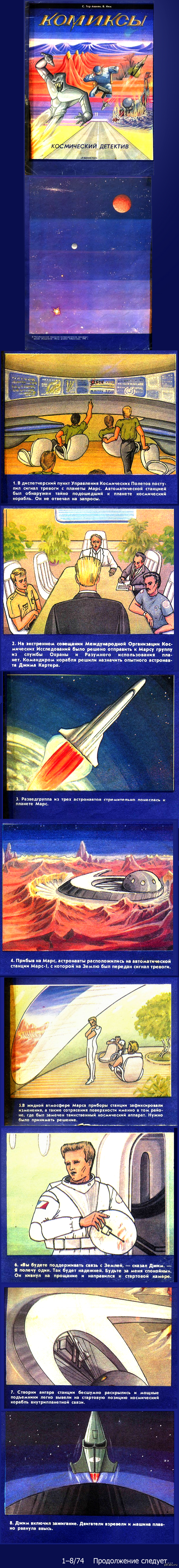 Космический детектив (Кадры 1–8 из 74) НАЧАЛО Раскопал недавно в своей библиотеке вот такой наивный, но когда-то крутой комикс времен СССР. Ссылки на продолжение – в комментах по мере дозагрузки на Пикабу.