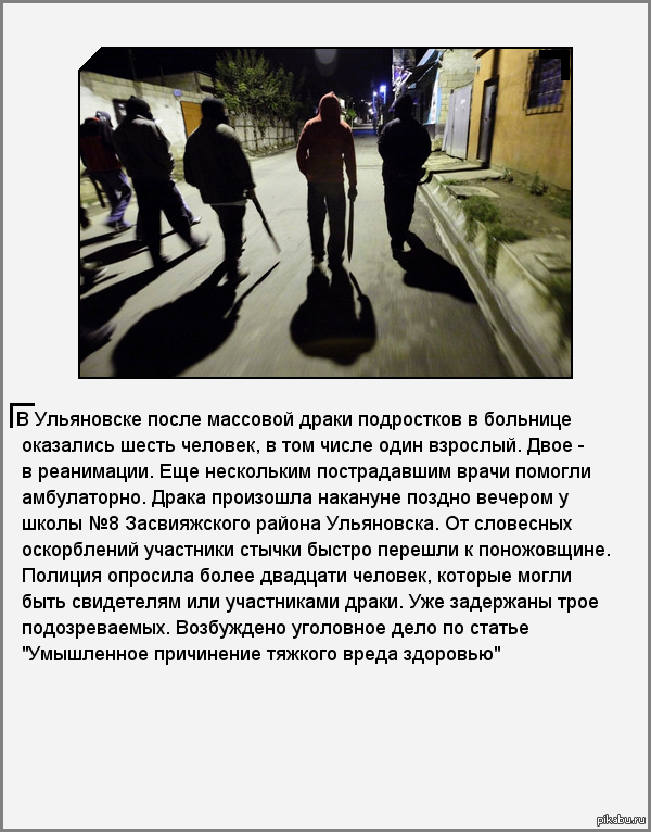 В Ульяновске после массовой драки подростков в больнице оказались 6 человек.