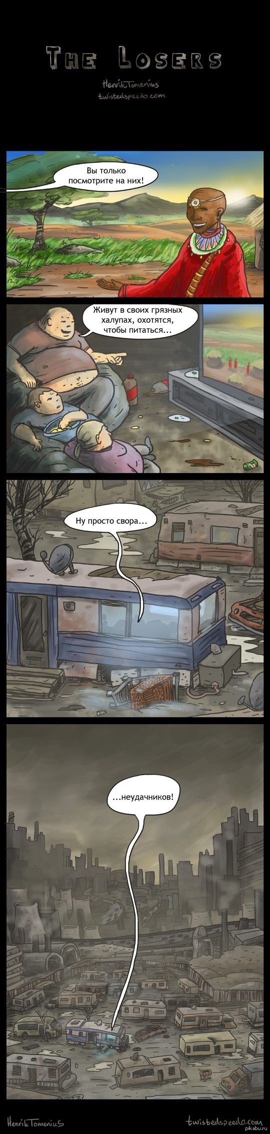 Неудачники