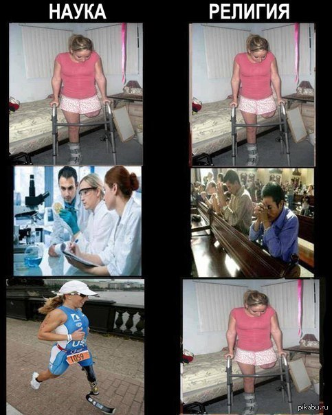 Религия vs Наука