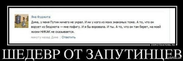 Кого а кому. Что украл Путин. Запутинцы демотиватор. Шедевр от запутинцев. Анекдоты про запутинцев.