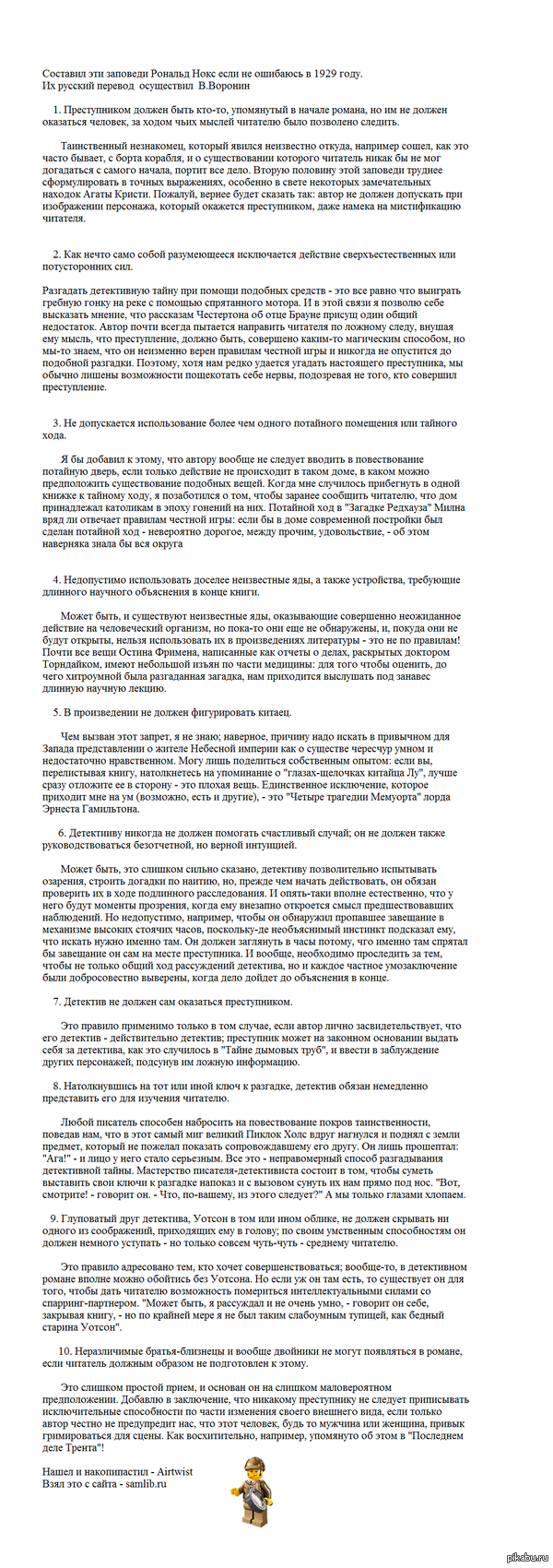 Десять заповедей детективного романа.