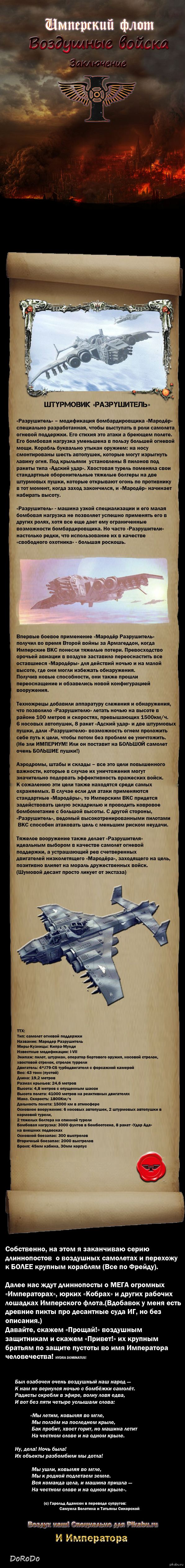 Военно космический флот Империума. Часть 8 Воздушные войска