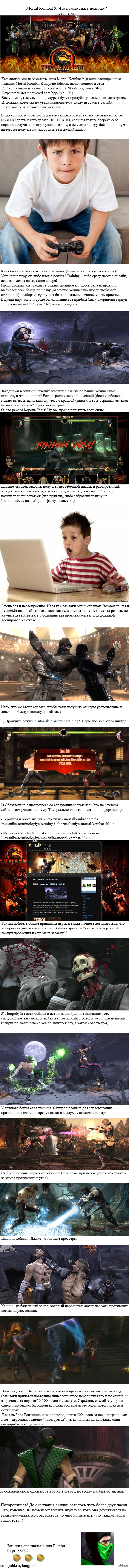 Mortal Kombat 9. Что нужно знать новичку? Часть первая. | Пикабу