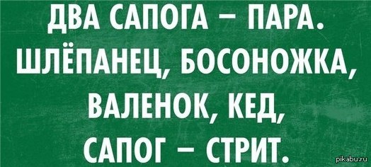 Два сапога - пара
