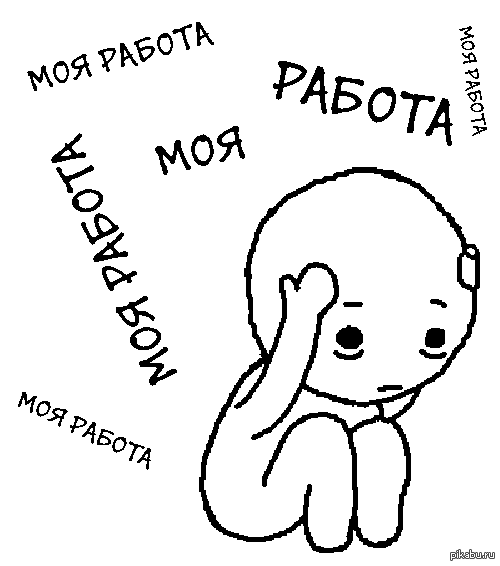 Когда на работу. Работа достала. Когда все достало на работе картинки. Когда достала работа картинки. Прикольные про работу.