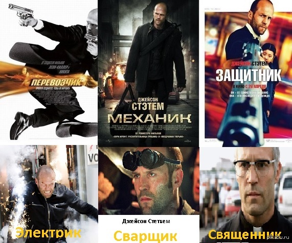 Stethem's works - Works, Jason Statham