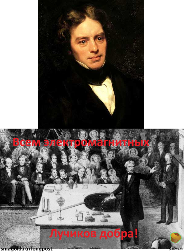 Все о работе, да о работе...   Между прочим сегодня День Рождения у Майкла Фарадея!