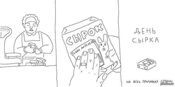 День сырка