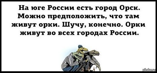 Шучу конечно. Орск прикол. Шутки про Орск. Шучу конечно про шучу конечно.