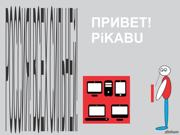 ������ pikabu!