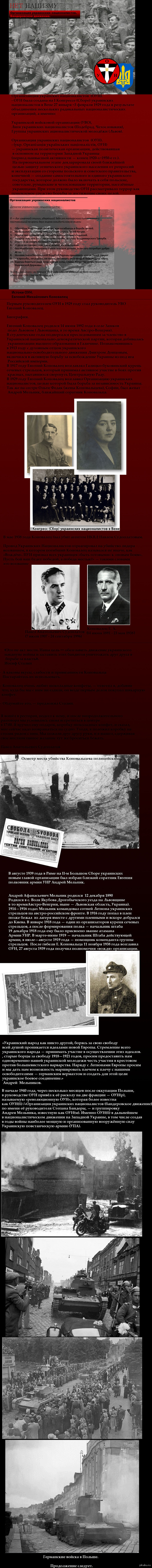 Нет нацизму. Организация Украинских Националистов.