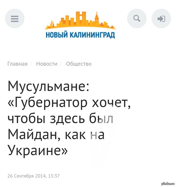    ?    http://www.newkaliningrad.ru/news/community/4368182-musulmane-gubernator-khochet-chtoby-zdes-byl-maydan-kak-na-ukraine.html