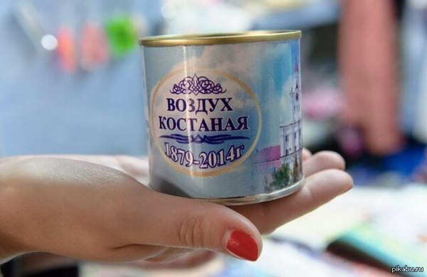 Теперь воздух Костаная можно купить)