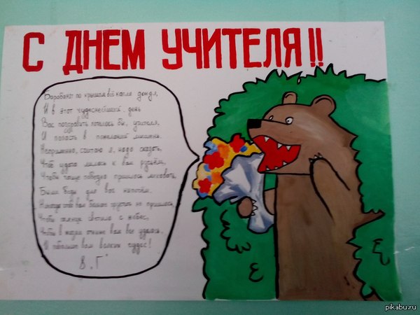 С Днём учителя!!