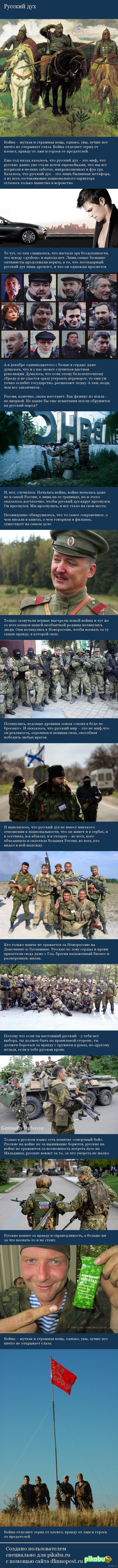 Русский дух. Еще год назад казалось, что русский дух – это миф.