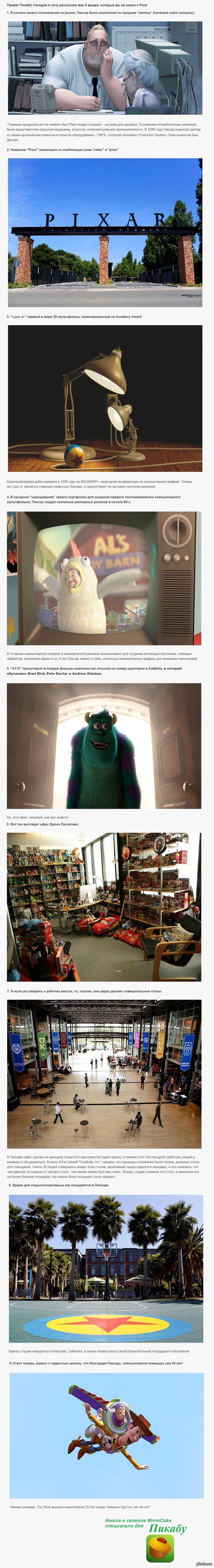 9 �����, ������� �� �� ����� ��� Pixar