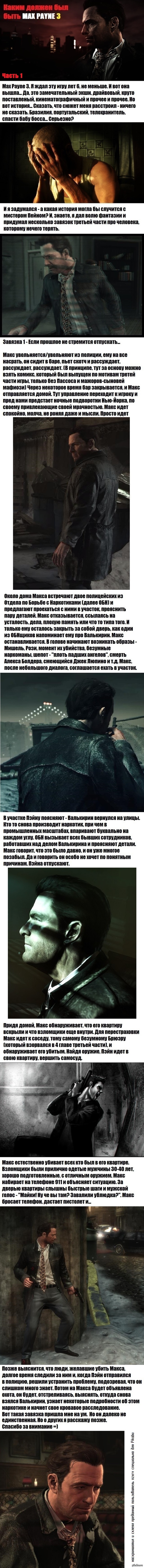 ����� ������ ��� ���� Max Payne 3. ����� 1.