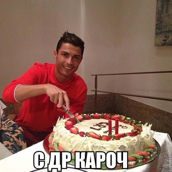 с днем Рождения!