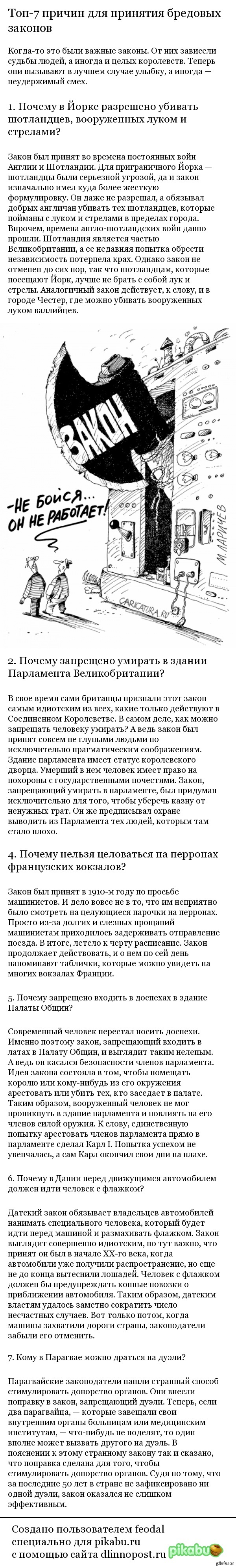 Топ-7 причин для принятия бредовых законов
