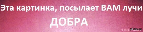 Бери добро. Посылаю тебе лучи добра. Посылаю лучи добра факи. Посылаю тебе лучи.