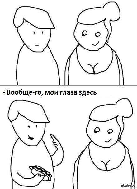 Только об одном и думают