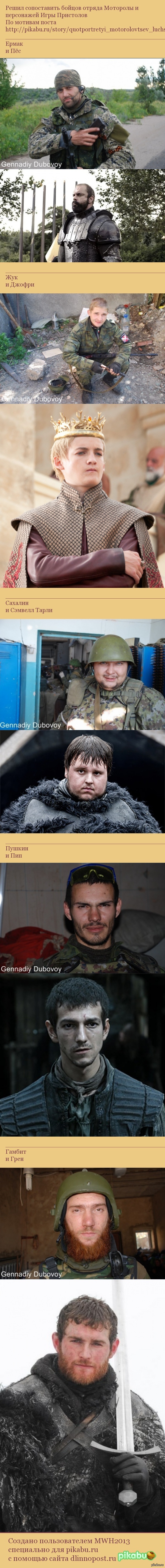 Бойцы Моторолы vs. персонажи Игры Пристолов