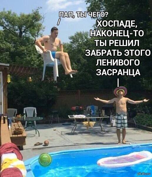 Пап, ты чего?