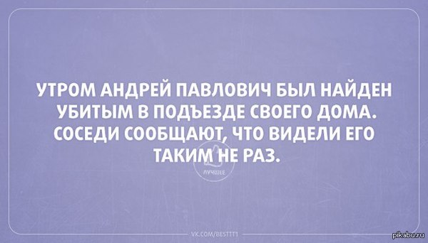 Такой вот, Андрей Павлович