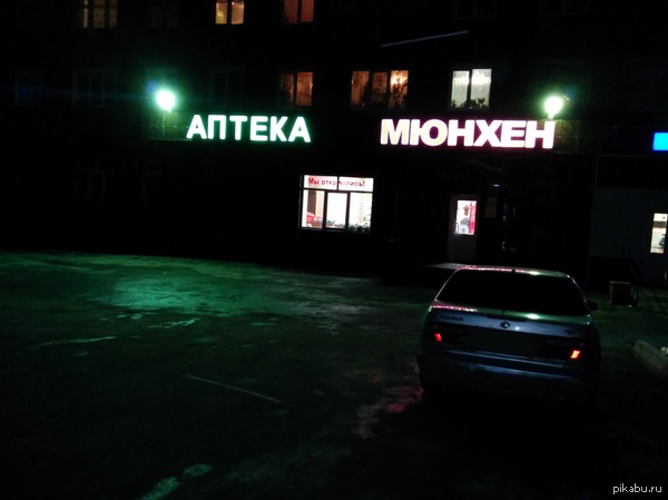 Аптека Мюнхен(Мюнхен-это пив магазин для тех кто не знает)