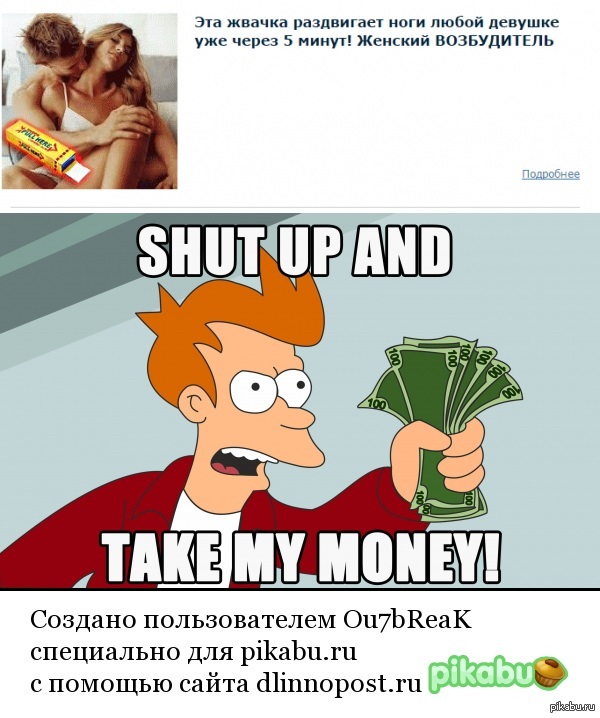 Шатам энд тейк май мани. Шатап энд тейк май мани. Shut up and take my money. Мем шат ап энд тейк май мани. Получил деньги Мем.