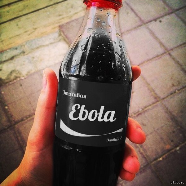 эбола, кола-кола. моя любимая