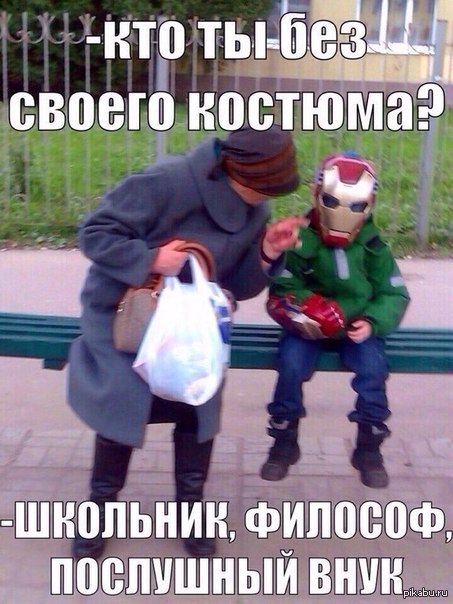 Кто ты без своего костюма?