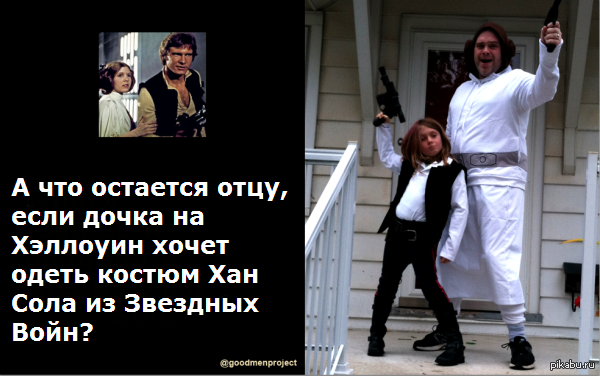 Дочка захотела на Хэллоуин одеть костюм Хан Сола из Звездных Войн ...