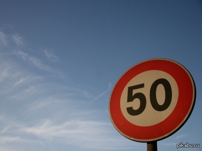 Скорость 50 км ч. Ограничение скорости 50. Знак 50. Дорожные знаки ограничение скорости 50. Зак ограничение скорости50.
