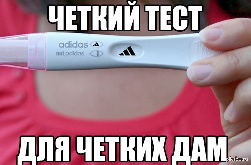 Дайте три теста. Тест на беременность adidas. Мемы про тестирование. Тест на беременность 3 полоски Мем. Мемы про тест на беременность.
