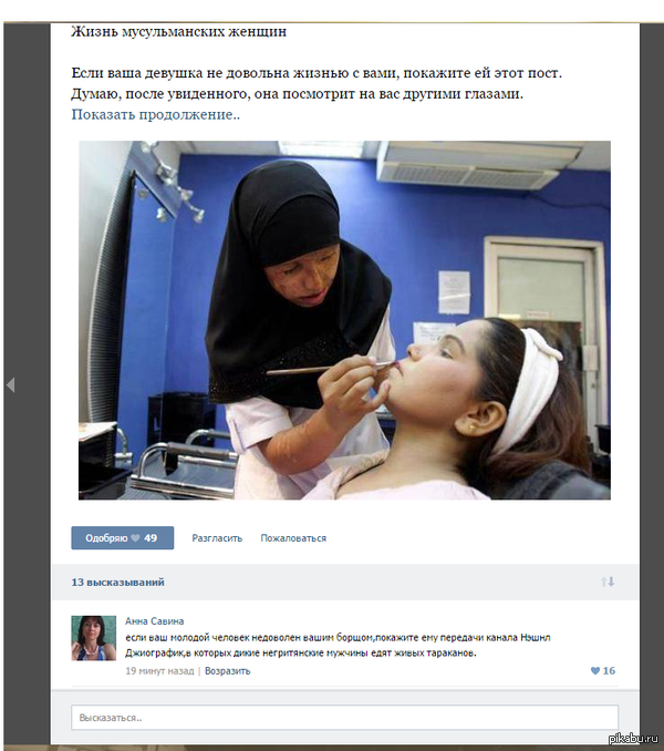 Покажите своему мужу...