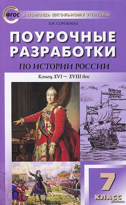 Поурочное история 9 класс юдовская. Поурочные разработки по истории 7. Поурочные разработки по истории.