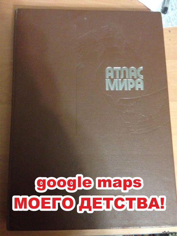 google maps  !   !     <a href="http://pikabu.ru/story/_2799698">http://pikabu.ru/story/_2799698</a>     <a href="http://pikabu.ru/story/google_maps_moego_detstva_2801892">http://pikabu.ru/story/_2801892</a>