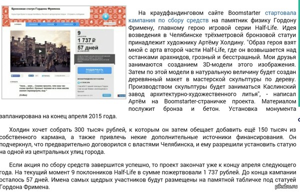 Даёшь памятник Гордону Фримену! Ссылки и пруфы в комментариях.