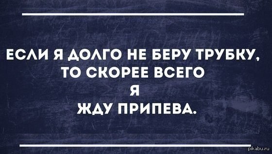 Трубку взял муж. Если я не беру трубку значит. Не брать трубку. Статус не беру трубку. Взять трубку.