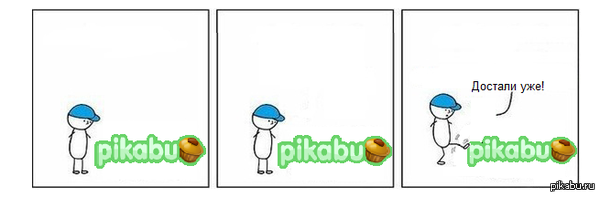 Хватит уже!