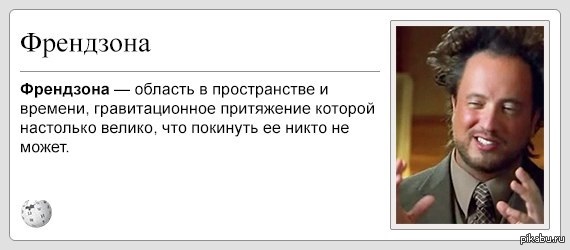 Стало после того как вышли. Френдзона. Что значит Френдзона. Шутки про френдзону. Френдзона это что значит для женщины.