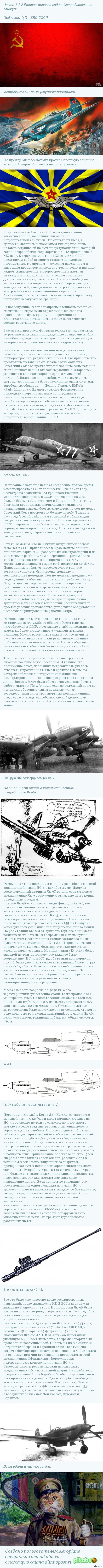 Военная авиация второй, первой мировых войн и послевоенного времени. Часть 1.1.2 - будет идти речь о истребителях разных стран.