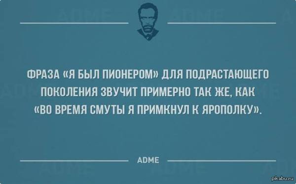 Именно так я часто ощущаю себя на Пикабу - Возраст, Пионеры, Застой, Поколение